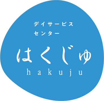 デイサービスセンター はくじゅ